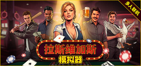 拉斯维加斯模拟器/The House Always Wins
