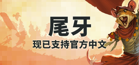 尾牙/牙齿和尾巴/齿与尾:老鼠大革命/Tooth and Tail