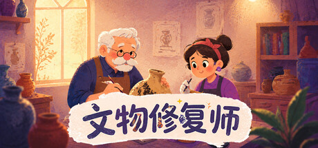 文物修复师/Relic Restorer
