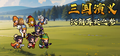 三国演义：汉朝再兴之梦/Three Kingdoms : Restoration of Han