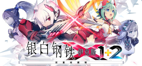 银白钢铁X 1+2 双重收藏辑/Gunvolt Chronicles: Luminous Avenger iX 1+2 Dual Collection
