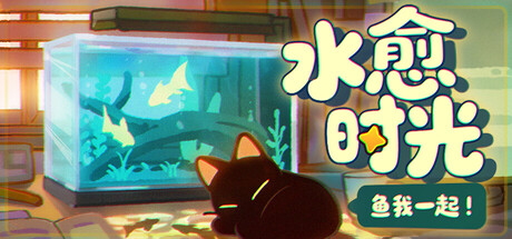 鱼我一起: 水愈时光/With Me: Aquatic Time