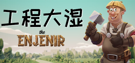 工程大湿 The Enjenir/The Enjenir: The Engineering Physics Building Simulator