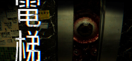 电梯: 无间/ELEVATOR: AVICI