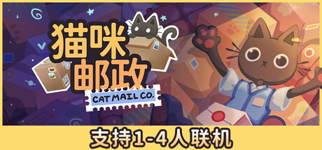 猫咪邮政/Cat Mail Co./支持网络联机