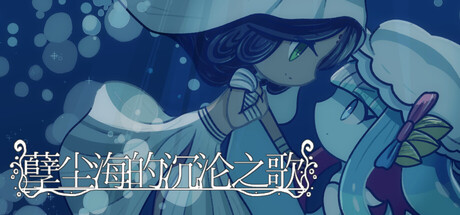 孽尘海的沉沦之歌/Drowning Song of the Stagnant Sea