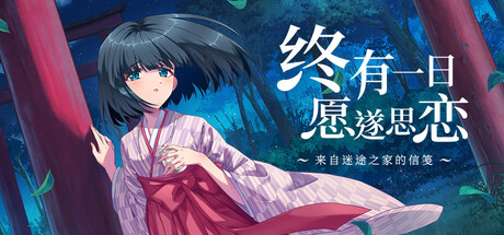 终有一日愿遂思恋 ~来自迷途之家的信笺~/Be Missed and Remembered: The Letter from Mayoiga