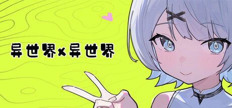 异世界X异世界/Isekai x Isekai