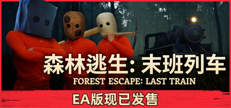 森林逃生:末班列车/Forest Escape: Last Train) (Forest Escape: Last Train
