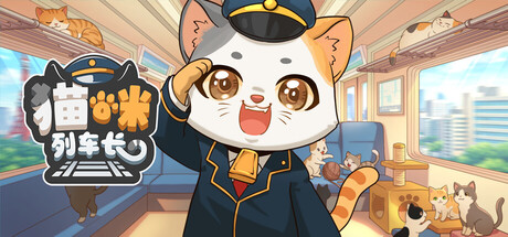 猫咪列车长/Neko Station