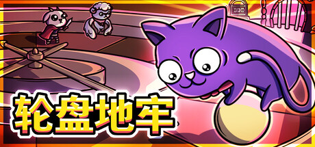 轮盘地牢/Roulette Dungeon