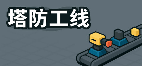 塔防攻线/TowerLine