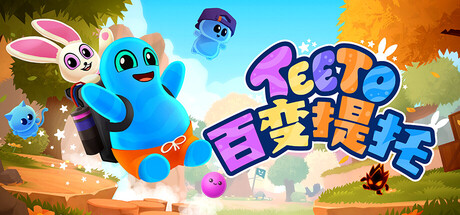 百变提托/Teeto