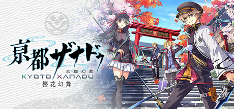 亰都幻都 -樱花幻舞-/KYOTO XANADU -the Blooming Phantom-