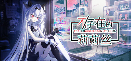 不/存在的莉莉丝/The NOexistenceN of Lilith
