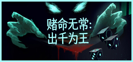 赌命无常:出千为王/Cheat Death