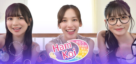 HamKoi 转生为仓鼠的我与三姐妹的甜蜜生活