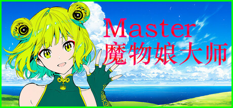 Silan: 魔物娘大师!/Silan: Monster Girl Master!