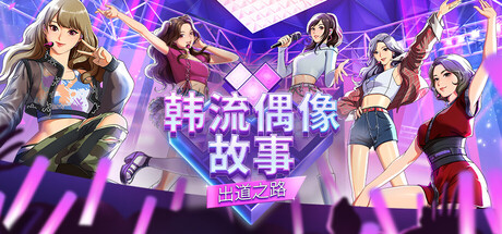 韩流偶像故事: 出道之路/K-pop Idol Stories: Road to Debut