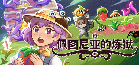 佩图尼亚的炼狱/Petunia's Purgatory