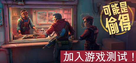深空当铺：可能是偷的/Probably Stolen