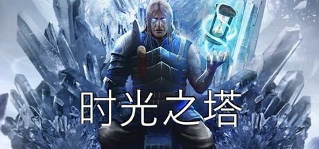 时间之塔/时光之塔/Tower of Time