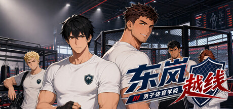 东岚男子体育学院 越线/Donlan Men's Athletic Academy: Before the Line