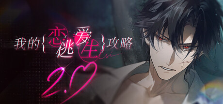 我的恋爱逃生攻略/Love to Live