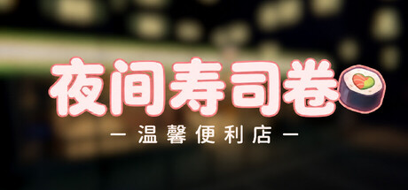 夜间寿司卷:温馨便利店/Night Rolls Cozy Store