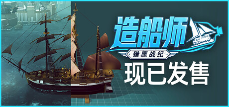 造船师:猎鹰战纪/ShipShaper: Falconeer Chronicles