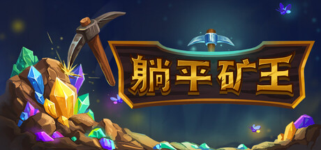 幻想矿工:深渊挂机/Fantasy Miner: Idle Depths