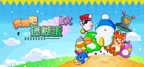 奔跑吧 糊塗蛋: EX/HASHIRE HEBEREKE: EX