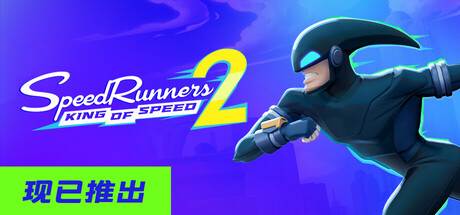 极速跑者2:速度之王/SpeedRunners 2: King of Speed