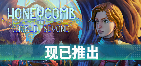 蜂巢:异星物语/Honeycomb: The World Beyond