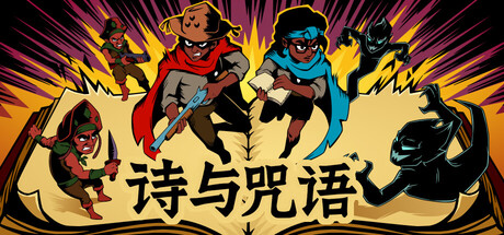 诗与咒语/Cordels & Spells