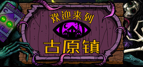 欢迎来到古原镇/Welcome to Elderfield