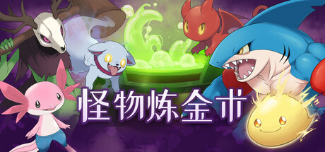 怪物炼金术/Monster Alchemy