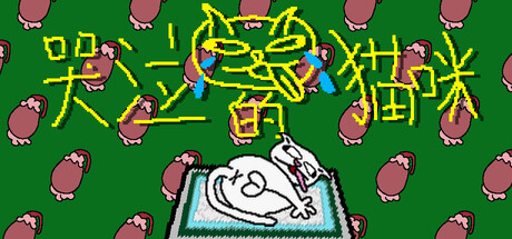 哭泣的猫咪/Cut cats' balls