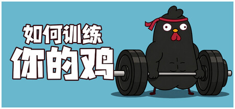 如何训练你的鸡/鸡你太壮/How to Train Your Cock/支持网络联机