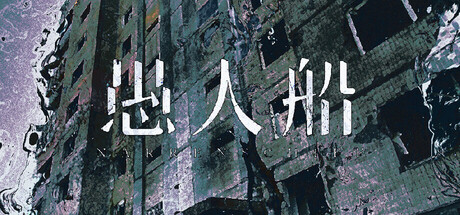 愚人船/NARRENSCHIFF
