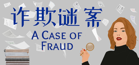 诈欺谜案/A Case of Fraud