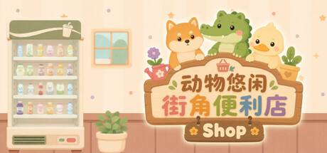 动物悠闲街角便利店/Animal Cozy Corner Shop