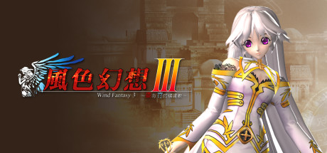 風色幻想3:罪與罰的鎮魂歌/Wind Fantasy 3