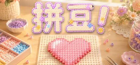 拼豆!/Fuse Beads!