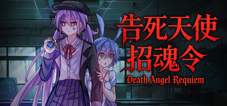 告死天使招魂令/Death Angel Requiem