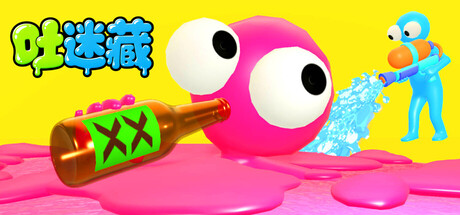 吐迷藏/Puke and Seek