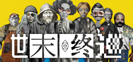 世末终巡/Last Round at the End of the World