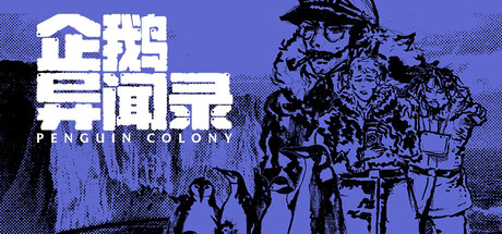 企鹅异闻录/Penguin Colony