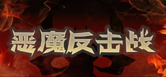恶魔反击战/Demon Strikes Back