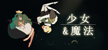少女与魔法/Maiden and Spell